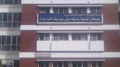 جهاز بنى سويف الجديدة يخاطب شركات التأمين لتغطية السيارات والمعدات ضد الحريق والشغب