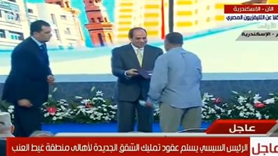السيسي يسلم عقود تمليك الشقق الجديدة لأهالي منطقة غيط العنب