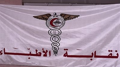 غدًا.. مؤتمر صحفي لنقابة الأطباء لإعلان أسباب رفض قانون التأمين الصحي