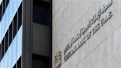 مصرف الإمارات المركزي يقرر تثبيت معدلات الفائدة