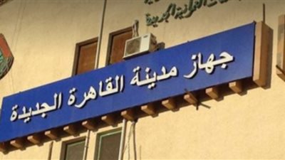 جهاز «القاهرة الجديدة» يطرح مناقصة للتأمين ضد أخطار الحريق