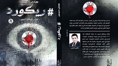 اليوم.. حفل توقيع رواية 