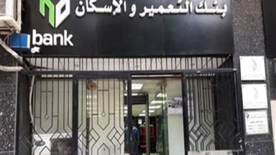 1,075 مليار جنيه صافي أرباح بنك التعمير والإسكان عن العام 2017