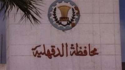 تعديل عقد التأسيس والنظام الداخلي للجمعية التعاونية للإنشاء والتعمير بالدقهلية