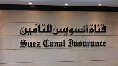 قناة السويس للتأمين: إرتفاع إجمالى حقوق المساهمين إلى 269,6 مليون جنيه