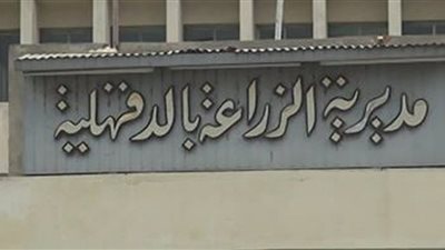 مديرية الزراعة بالدقهلية تنشر ملخص قرارات الجمعية العمومية غير العادية