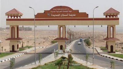 «تنمية أسوان الجديدة» يخاطب شركات التأمين لتغطية المعدات والمخازن