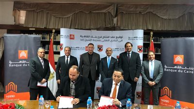 بنك القاهرة يفتتح فرعاً جديداً بمقر النادي الاهلي بالشيخ زايد