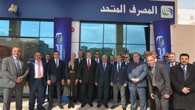 المصرف المتحد يفتتح فرعاً جديداً بمدينة دمياط