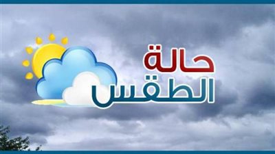 الأرصاد: طقس اليوم حار..والعظمى بالقاهرة 36