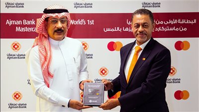 مصرف عجمان يطلق أول بطاقة Touch Card من ماستركارد لدعم الشمول المالي
