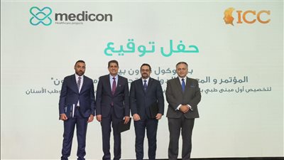 مؤتمر «ICC» يتعاون مع «ميد آيكون» لتخصيص أول مبنى لعيادات التجميل بالعاصمة الإدارية