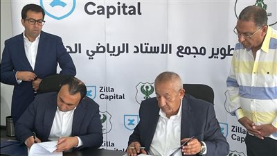 النادي المصري يتعاقد مع «زيلا كابيتال» لتطوير مجمع الاستاد الرياضي باستثمارات 4 مليارات جنيه