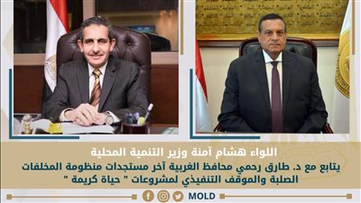 وزير التنمية المحلية يتابع مستجدات منظومة المخلفات الصلبة بمحافظة الغربية