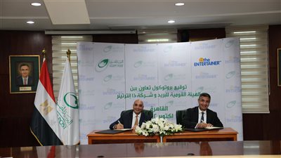 البريد المصري يتعاون مع شركة ذا إنترتينر لتقديم عروض توفير وبرامج ولاء للعملاء