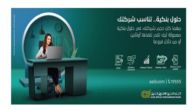 البنك العربي الأفريقي الدولي يطلق إدارة جديدة لخدمات قطاع الأعمال والشركات