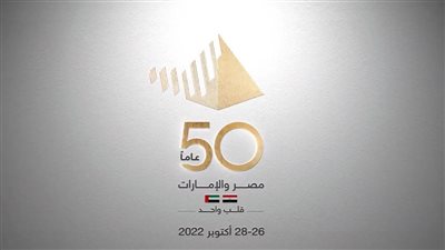 انطلاق فعاليات الاحتفال بمرور 50 عامًا على العلاقات المصرية الإماراتية بالقاهرة.. غدًا 