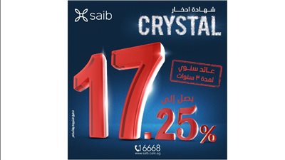 بنك saib يطرح شهادة ادخار جديدة بعائد 17.25% سنويًا