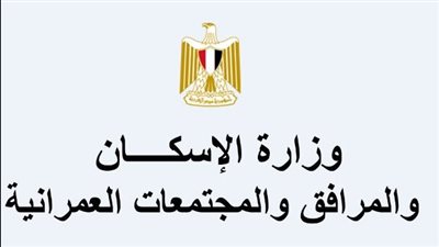 «الإسكان»: طرح محال ووحدات إدارية وصيدليات للبيع بالمزاد العلني بـ3 مدن جديدة 