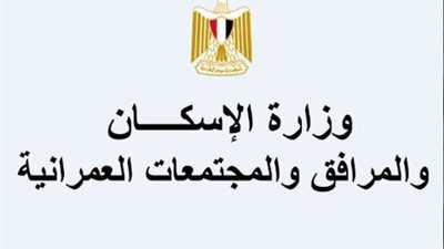 «الإسكان»: طرح محال تجارية وصيدليات ووحدات إدارية للبيع بـ«المنصورة الجديدة وحدائق العاصمة»