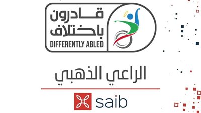 بنك saib يرعى النسخة الرابعة من احتفالية «قادرون باختلاف»