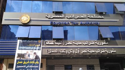 مصلحة الضرائب تطلق الخط الساخن 16189 للإبلاغ عن حالات التهرب الضريبي 