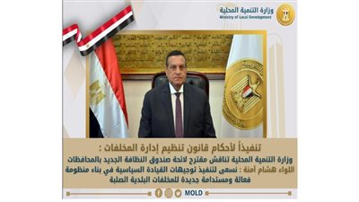 «التنمية المحلية» تناقش مقترح لائحة صندوق النظافة الجديد بالمحافظات