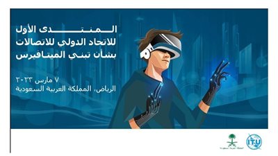 «الاتصالات» تشارك في المنتدى الأول بشأن تبني الميتافيرس