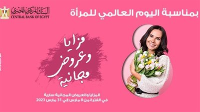  بنك مصر يقدم مزايا وعروض مجانية بمناسبة اليوم العالمي للمرأة