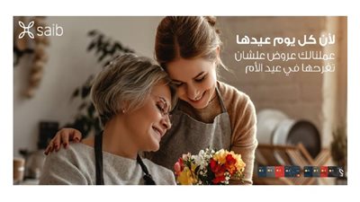 بنك saib يطلق حملة ترويجية جديدة خلال شهر مارس