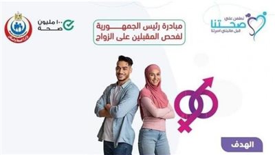 الصحة: إجراء الفحص الطبي لـ 84 ألف من راغبي الزواج خلال شهر