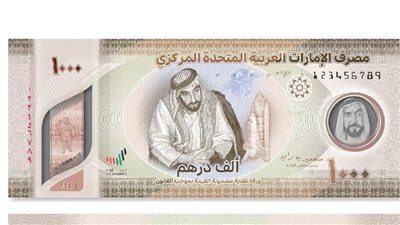 مصرف الامارات المركزي يطرح ورقة نقدية جديدة فئة 1000 درهم