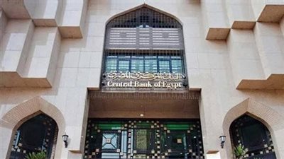 البنك المركزى المصرى يقرر تثبيت أسعار الفائدة