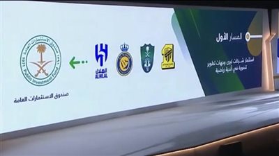 نقل ملكية أندية الاتحاد والأهلي والنصر والهلال السعودية إلى صندوق الاستثمارات