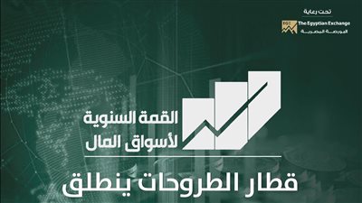 انطلاق القمة السنوية لأسواق المال الثلاثاء المقبل