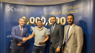 بنك saib يعلن أسماء 7 فائزين بجوائز «حساب الدهب» 