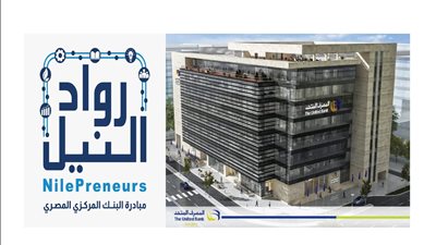 المصرف المتحد يفتح باب التقدم لبرنامج تأهيل شركات صناعة المنسوجات والملابس جاهزة