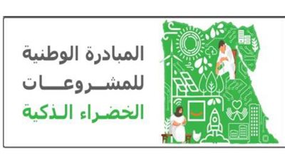 فتح باب التقديم في الدورة الثانية من مبادرة المشروعات الخضراء الذكية 