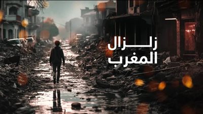 هزة أرضية بقوة 4.5 درجة تضرب ضواحي مدينة مراكش