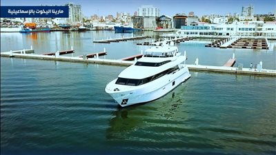 إعفاء اليخوت الأقل من 300 طن من رسوم العبور والتراكي بمارينا الإسماعيلية