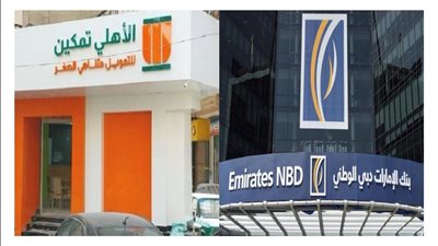 «الأهلي تمكين» تحصل على 200 مليون جنيه من بنك الإمارات دبي الوطني-مصر  