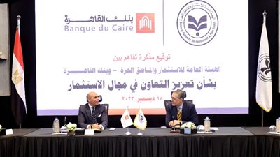  هيئة الاستثمار تتعاون مع بنك القاهرة للترويج للاستثمار محليًا وخارجيًا
