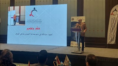الاتحاد المصري لتمويل المشروعات المتوسطة والصغيرة ومتناهية الصغر يطلق الملتقى الثاني لنظم تكنولوجيا المعلومات