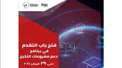 «إيتيدا» تفتح باب التقدم لبرنامج «دعم مشاريع التخرج» بمجال تكنولوجيا المعلومات