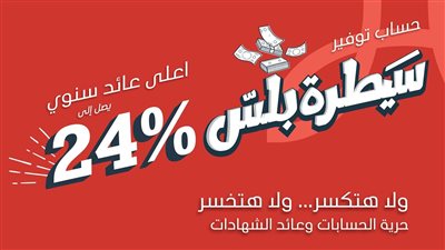 بنك saib يطلق حساب توفير سيطرة بلس بعائد يصل إلى 24%