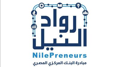 زيادة مبيعات الشركات المستفيدة بمبادرة «رواد النيل» بقيمة ملياري جنيه خلال 5 سنوات