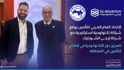 الاتحاد العربي للتأمين يوقع شراكة تكنولوجية استراتيجية مع شركة إيجى انشورتيك 