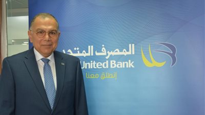 المصرف المتحد: تطبيق الرقم المصرفي الدولى IBAN يعظم فرص الصادرات المصرية