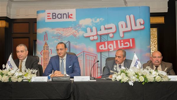 عمومية EBank تعتمد نتائج الأعمال وتوزيع 2.46 مليار جنيه للمساهمين
