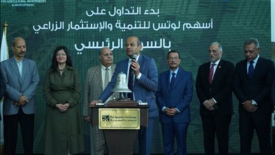 إنتقال شركة اللوتس للتنمية والاستثمار الزراعي إلى السوق الرئيسي بالبورصة المصرية 